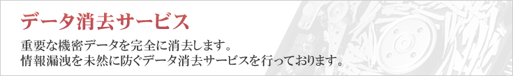 HDDデータ消去 データ消去サービス 重要な機密データを完全に消去します。情報漏洩を未然に防ぐ データ消去サービス を行っております。