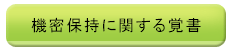 機密保持に関する覚書