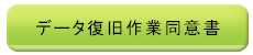 データ復旧作業同意書