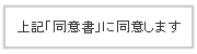 上記「同意書」に同意します