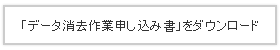 「データ消去作業申し込み書」をダウンロード