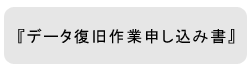 データ復旧作業申し込み書