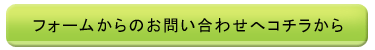 フォームからのお問い合わせへコチラから