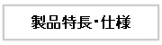 eUSB Memory製品特長・仕様