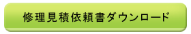 修理見積依頼書ダウンロード