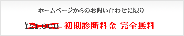 ホームページからのお問い合わせに限り(初期診断料金 完全無料)