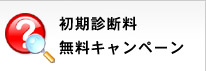 データ復旧 初期診断料 無料キャンペーン