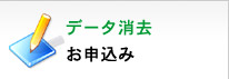 データ消去 お申し込み