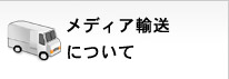 ヤマト運輸トップ ＞ 商品・サービス名一覧 ＞ 宅急便