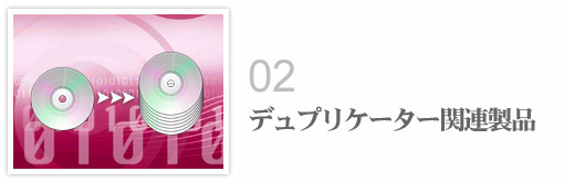 DVDデュプリケーター CDデュプリケーター BDデュプリケーター HDDデュプリケーター