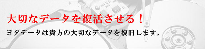 大切なデータを復活させる！ ヨタデータは貴方の大切なデータを復旧します。