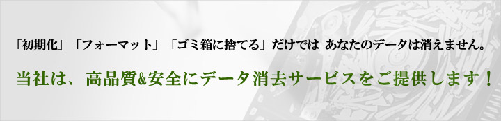 「初期化」「フォーマット」「ゴミ箱に捨てる」だけでは あなたのデータは消えません。