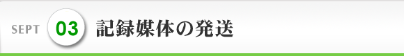 SEPT 3 記録媒体の発送