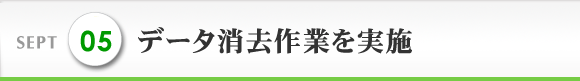 SEPT 5 データ消去作業を行う