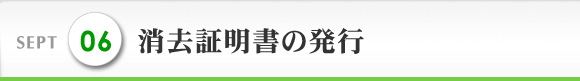 SEPT 6 消去完了証明書の発行