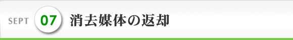 SEPT 7 お受け取り