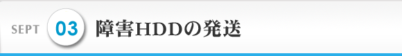 SEPT 3 障害HDDの発送