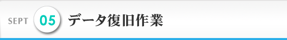 SEPT 5 データ復旧作業