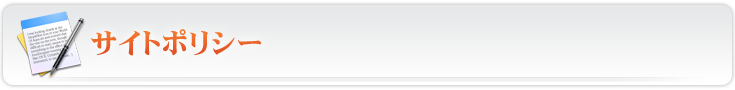 サイトポリシー ヨタデータ・テクノロジー株式会社