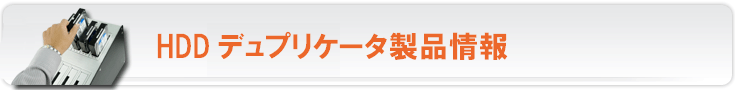 HDDデュプリケーター製品情報