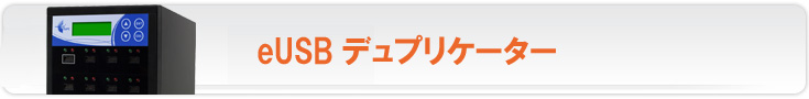 eUSB デュプリケーター製品情報